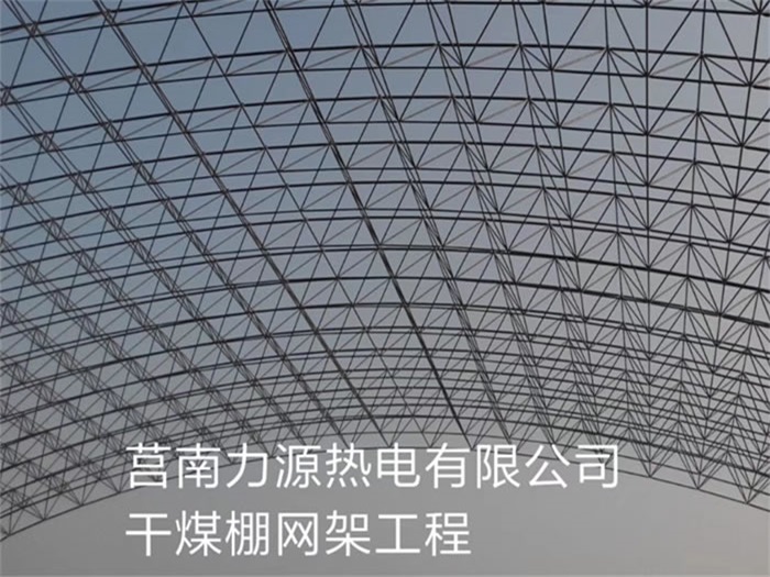 靖江力源热电有限公司干煤棚网架工程